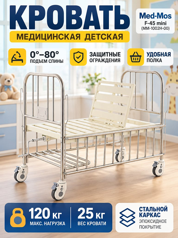Медицинская кровать механическая детская Med-Mos F-45 mini ММ-1004Н-00 двухсекционная с регулировкой головной секции, боковыми ограждениями и спинками из нержавеющей стали