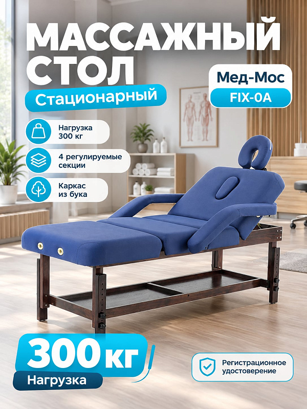 Четырехсекционный массажный стол Мед-Мос FIX-0A с каркасом из массива бука и обивкой винил-люкс для клиник: нагрузка до 300 кг, ложе 185х75 см с механической регулировкой высоты 65-85 см и полкой