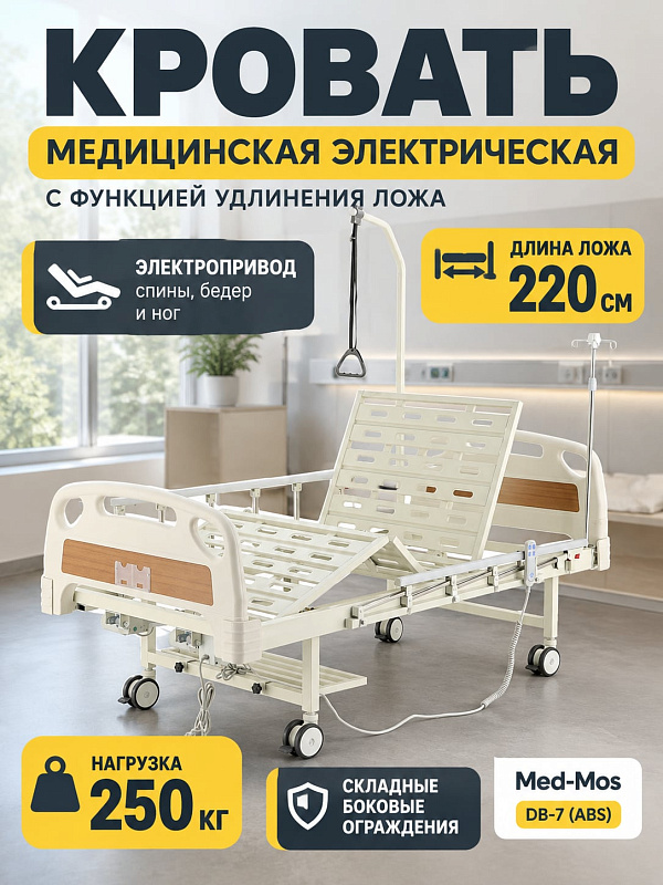 Медицинская кровать электрическая Med-Mos DB-7 (MЕ-2018Д-03) 5-секционная с функцией удлинения ложа до 2200 мм, съемными ABS спинками, инфузионной стойкой и дугой для подтягивания