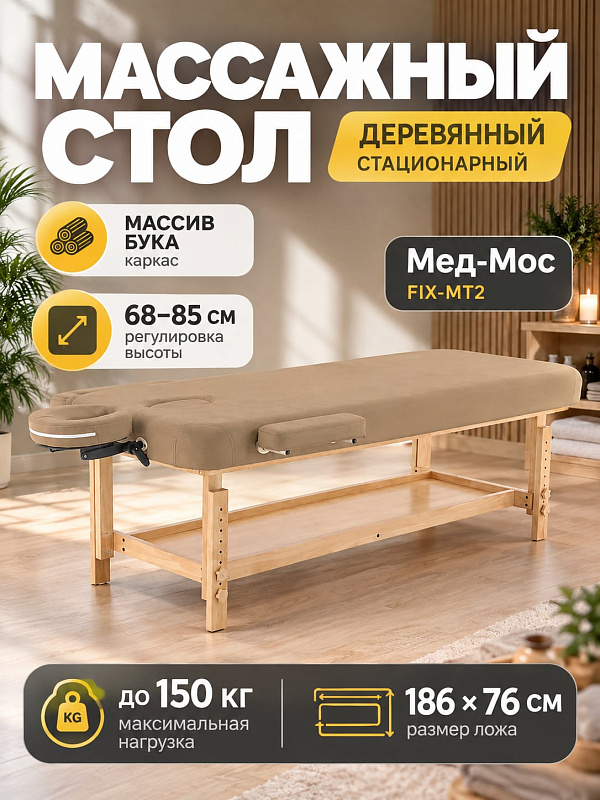 Стационарный массажный стол Мед-Мос FIX-MT2 (МСТ-31Л) из бука с ложем 186х76 см цвета кофе с молоком, наполнением ППУ 8 см, регулировкой высоты 68-85 см, полкой и подлокотниками для спа-салонов