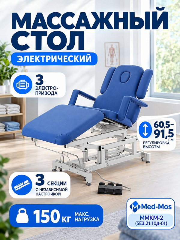 Трехсекционный массажный стол с электроприводом Med-Mos ММКМ-2 для спа-салонов и клиник: стальной каркас с эпоксидной эмалью, 3 мотора, угол спинки от -22° до 60°, колеса 40 мм, держатель рулона