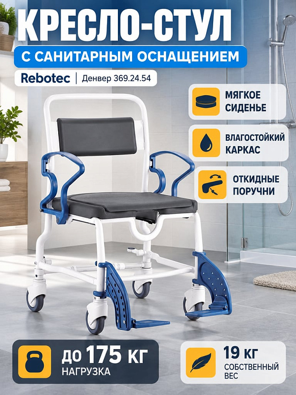 Туалетно-душевой стул Rebotec Денвер с мягким полиуретановым сиденьем 58 см, разборной металлической рамой грузоподъемностью 175 кг, съемным судном и тормозами для ухода за маломобильными пациентами