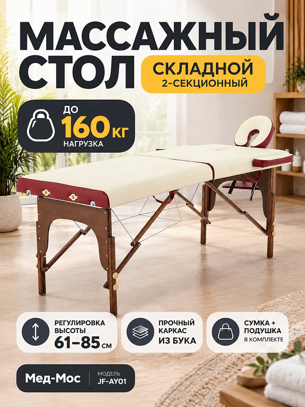 Двухсекционный складной массажный стол Мед-Мос JF-AY01 на буковом каркасе для массажистов и спа-процедур: нагрузка 160 кг, статическая 1100 кг, регулировка высоты 61-85 см и сумка в комплекте