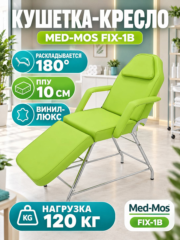 Трехсекционный косметологический стол-кресло Мед-Мос FIX-1B КО-169 на стальной раме с механической настройкой двух функций, наклоном секции ног до 80 градусов и ложем 191х63 см для массажа и процедур