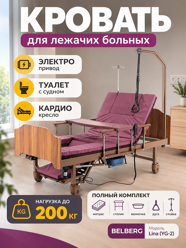 Многофункциональная медицинская кровать BELBERG Lina (YG-2) с электроприводом, функцией кардиокресла, туалетным устройством и ванночкой для мытья головы для лежачих пациентов и реабилитации