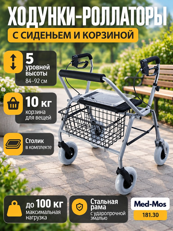 Четырехколесные складные ходунки-роллаторы для взрослых на стальной раме под нагрузку 100 кг с регулировкой поручней по высоте 84–92 см, сиденьем для отдыха, колесами 195х47 мм, корзиной на 10 кг и съемным столиком