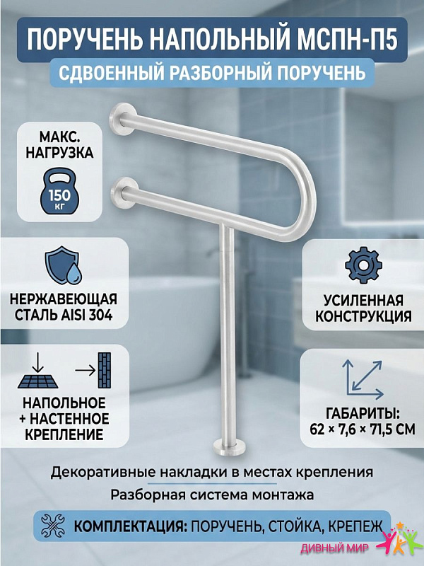 Поручень для инвалидов напольно-настенный МСПН-П5 сдвоенный из нержавеющей стали AISI 304 с опорной стойкой и усиленным креплением 62х71.5 см нагрузка до 150 кг диаметр 32 мм
