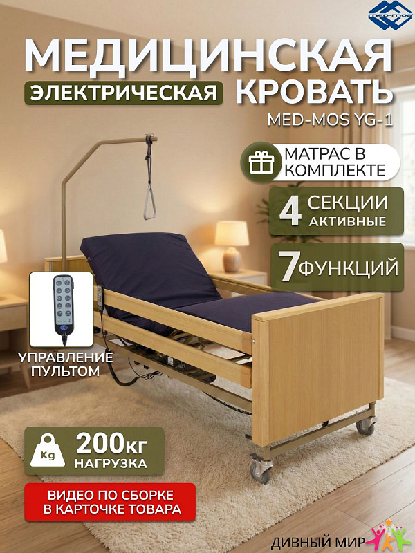 Четырехсекционная функциональная кровать MED-MOS YG-1 с 4 электроприводами, отделкой из массива бука, регулировкой высоты ложа 340-805 мм, матрасом и дугой для реабилитации лежачих больных