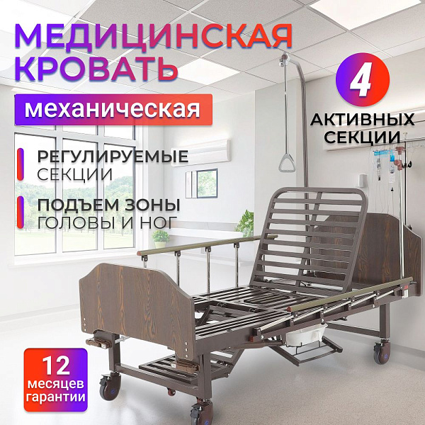 Медицинская функциональная кровать механическая Med-Mos YG-6 ММ-2624Н-06/2124Н-04 с туалетным устройством xBIO II, функцией кардиокресло и спинками ЛДСП венге