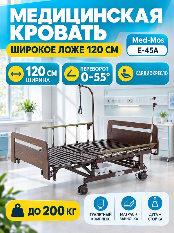 Медицинская функциональная кровать Med-Mos E-45А ММ-5128Н-02 с механическим приводом, широким ложем 120 см, функцией бокового переворачивания, кардиокресла и туалетным устройством, с матрасом