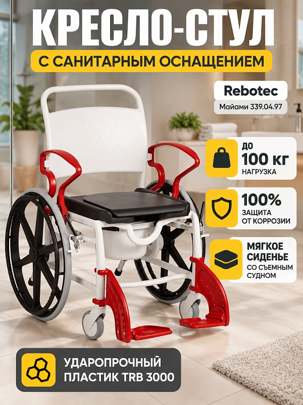 Кресло-стул с санитарным оснащением Rebotec Майами 339.04.97 для водных процедур и ухода за маломобильными пациентами, разборный каркас TRB 3000, нагрузка 100 кг, ширина 72 см, высота сиденья 54,5 см