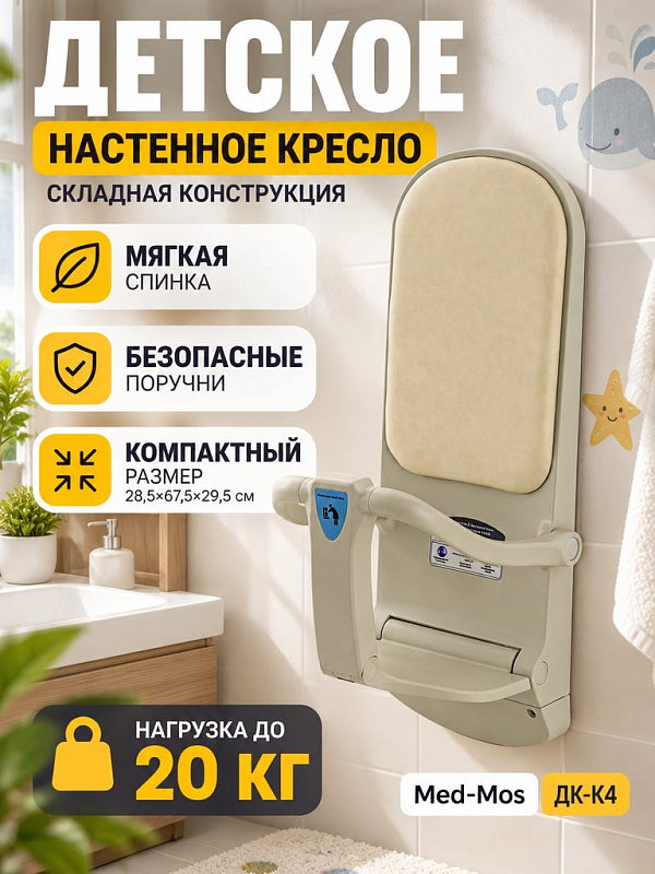 Детское кресло MED-MOS ДК-К4 с настенным креплением, мягкой спинкой из искусственной кожи, боковыми поручнями и межножной опорой для фиксации ребенка весом до 20 кг