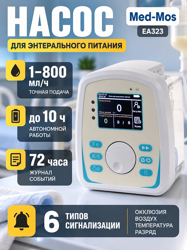 Инфузионный аппарат EA323 для отделений реанимации и палат интенсивной терапии с режимами Normal и Dense, скоростью подачи 1-800 мл/ч, стойкой Telefusion, модулем нагрева W-E01 и аккумулятором Li-ion