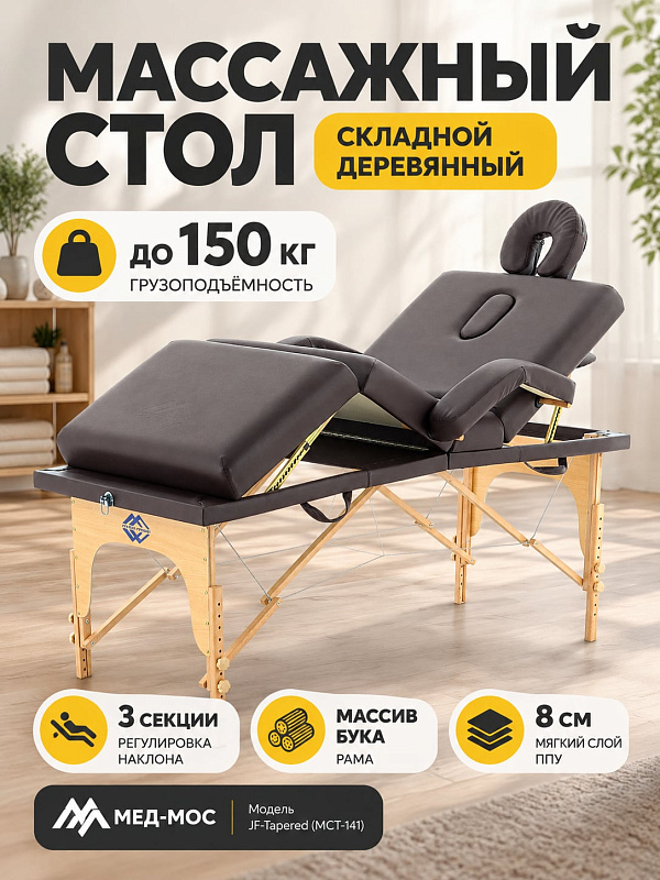 Складной массажный стол Мед-Мос JF-Tapered (МСТ-141) с каркасом из бука, фанерным основанием, ложем 185х82 см с подлокотниками, регулировкой секций до 40° и съемным подголовником для спа-салонов