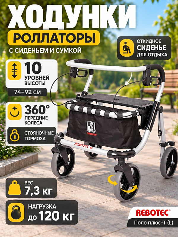 Четырехопорные детские ходунки-роллаторы Rebotec Поло плюс-T (L) для реабилитации при ДЦП: легкая складная рама из алюминия, нагрузка до 120 кг, 10 регулировок высоты, откидное сиденье и сумка