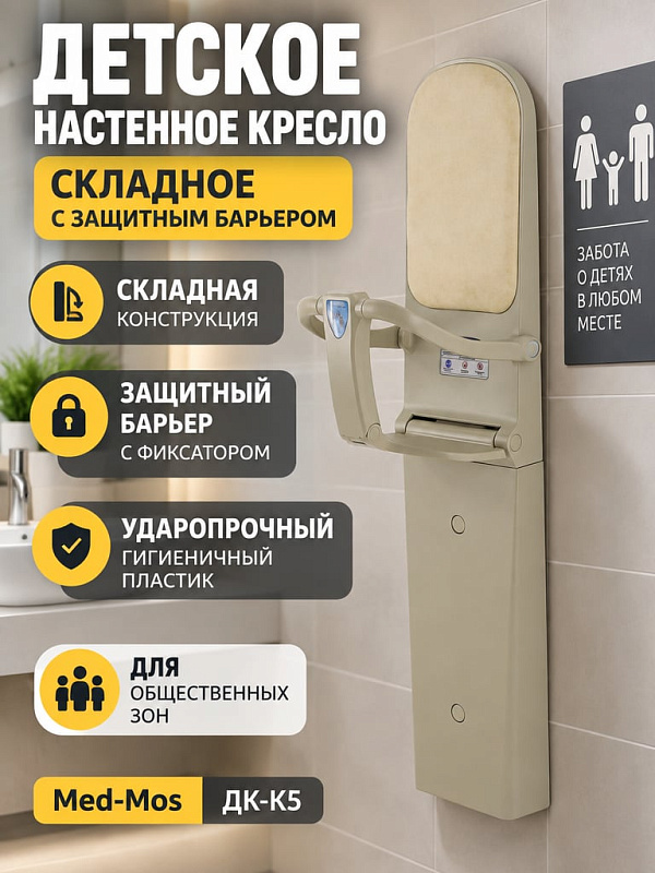 Детское кресло настенное MED-MOS ДК-К5 с мягкой спинкой из экокожи и системой фиксации для общественных мест и медицинских учреждений нагрузка до 20 кг артикул ДК-К5