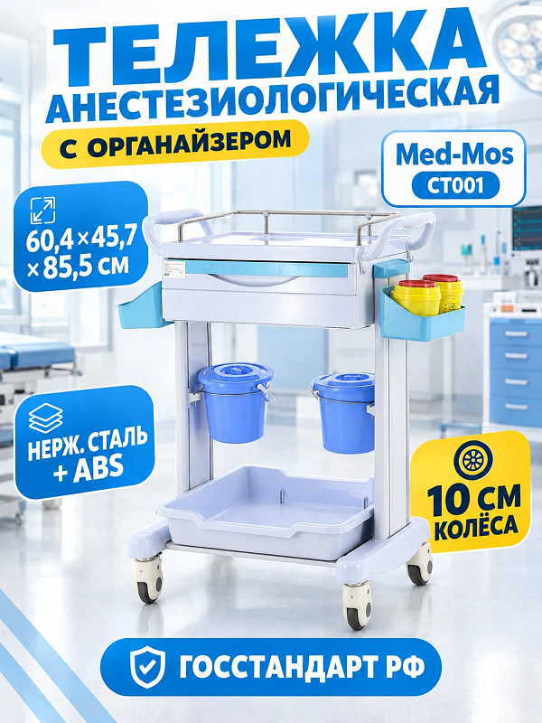Медицинская тележка процедурная СТ001 TM-014AH-00 многофункциональная с выдвижным ящиком, навесными емкостями и П-образным ограждением из нержавеющей стали CT001 (ТМ-014АН-00)