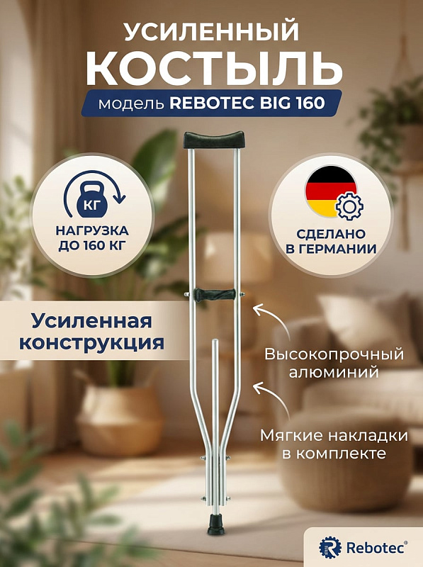 Подмышечный усиленный костыль Rebotec Биг 160 арт.129 из черного алюминиевого сплава с телескопической настройкой высоты от 118 до 150,5 см и рукоятки 65–82,5 см для пациентов весом до 160 кг