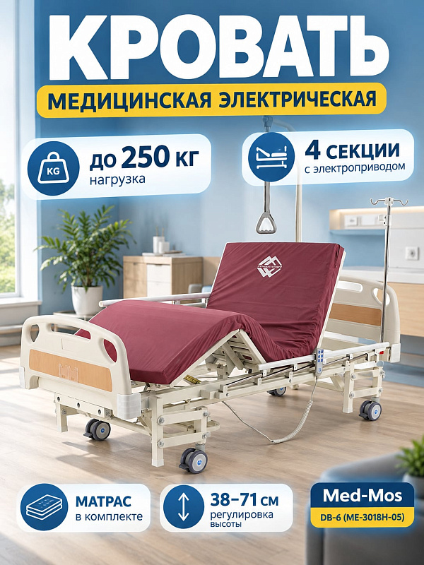 Медицинская функциональная кровать Med-Mos DB-6 четырехсекционная с электрическим приводом, регулировкой высоты, инфузионной стойкой и дугой для подтягивания, нагрузка до 250 кг, с матрасом