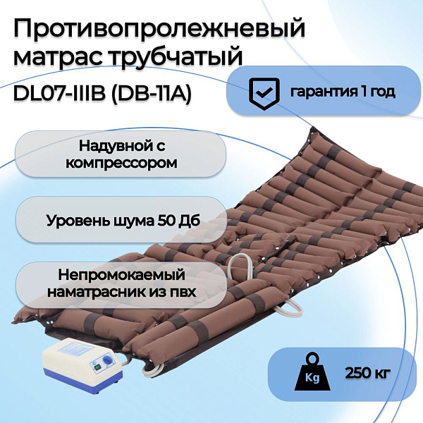 Противопролежневый матрас трубчатый Med-Mos DL07-IIIB для кроватей DB-11A и E-45A с компрессором, 6 секциями и нагрузкой до 250 кг, артикул DL07-IIIB