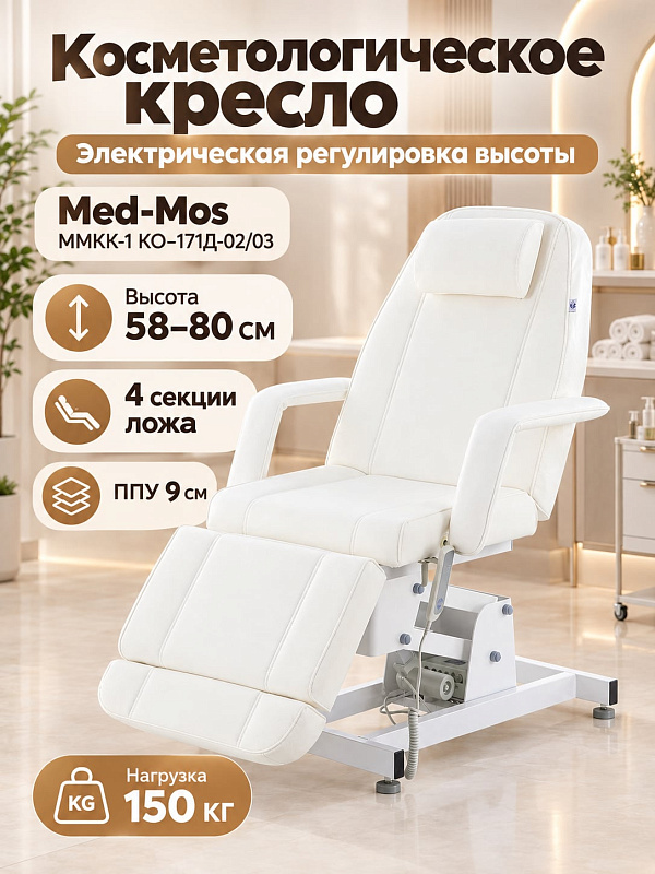 Электрическое косметологическое кресло-кушетка Med-Mos ММКК-1 КО-171Д-02/03 для клиник и SPA-салонов: стальная рама, регулировка высоты 58-80 см, наклон спинки до 80° и допустимый вес до 180 кг