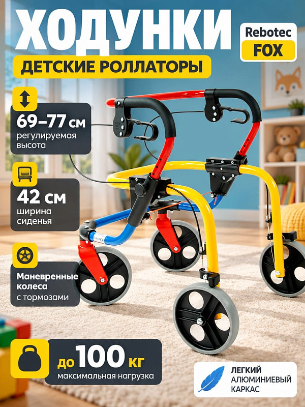 Детские реабилитационные ходунки на колесах Rebotec FOX из алюминия с антикоррозийным покрытием, складной рамой 5,3 кг, сиденьем высотой 50 см и диапазоном регулировки рукояток 69–77 см под нагрузку до 100 кг
