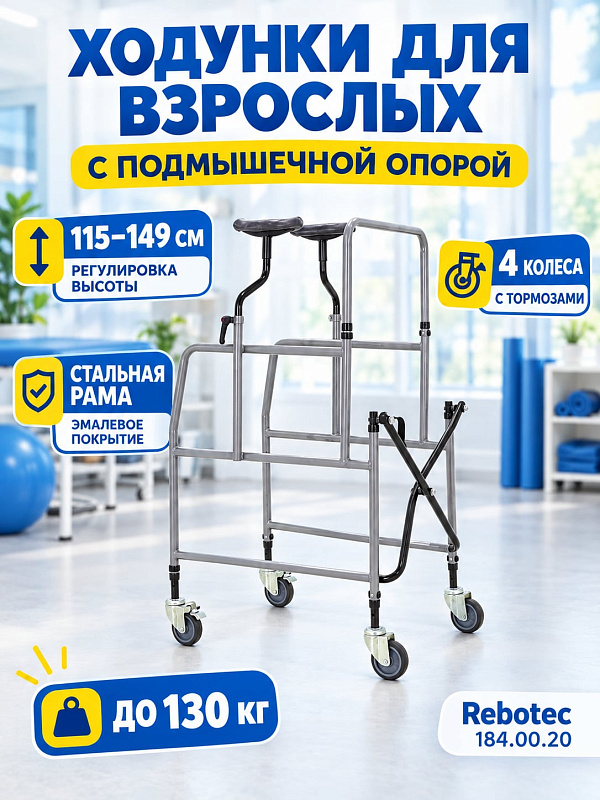 Высокие реабилитационные ходунки Rebotec 184.00.20 на четырех колесах с регулируемыми подмышечными опорами, рукоятками и мягким сиденьем для пациентов с нарушениями опорно-двигательного аппарата