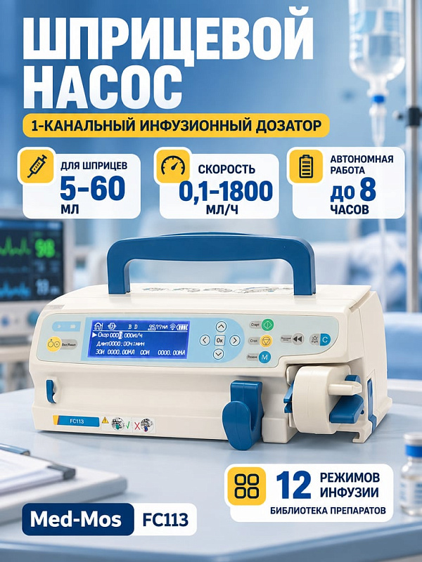 Шприцевой насос Med-Mos FC113 волюметрический с TFT LCD-дисплеем 3.5 дюйма, встроенным аккумулятором, режимами KVO, Болюс и Масса тела, артикул FC 113