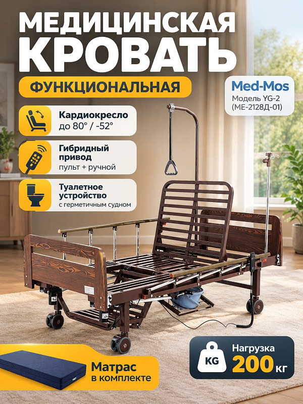 Медицинская функциональная 7-секционная кровать Med-Mos YG-2 (МЕ-2128Д-01) венге со стальной рамой на 200 кг, электроприводом, подъемом спины до 80° и туалетом для ухода за лежачими больными