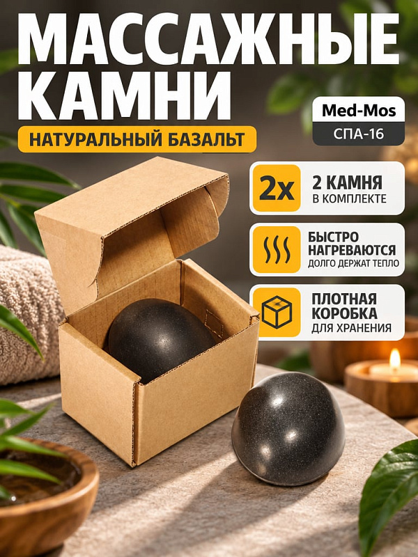 Набор массажных камней из натурального базальта Med-Mos СПА-16 для стоун-терапии в комплекте из 2 штук размером 70х56х28 мм в картонной коробке артикул СПА-16