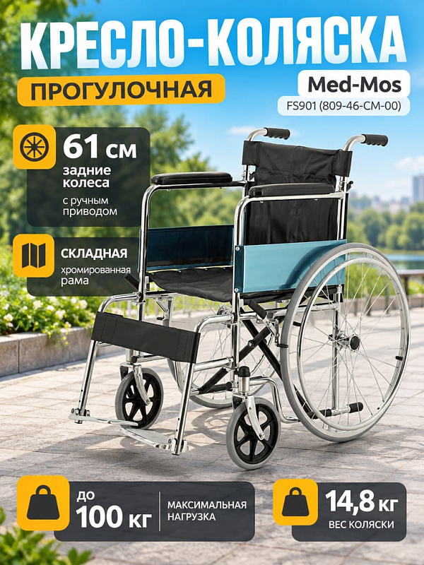 Складная прогулочная кресло-коляска FS901 (809-46-CM-00) на хромированной раме до 100 кг для людей с нарушениями опорно-двигательного аппарата: вес 14,8 кг, подлокотники с защитными щитками