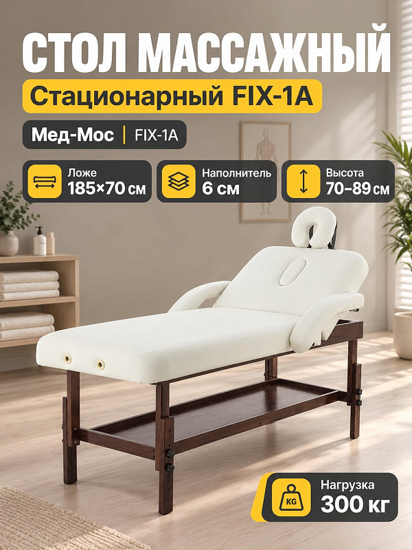 Двухсекционный стационарный массажный стол Мед-Мос FIX-1A (МСТ-7Л) из массива бука для спа-салонов и кабинетов с ложем 185х70 см, регулировкой высоты 70-89 см и синхронными подлокотниками
