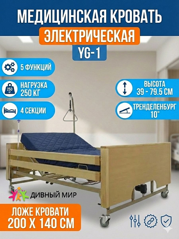 Медицинская функциональная кровать электрическая Med-Mos YG-1 с шириной ложа 140 см, 4 секциями, Тренделенбург, отделкой ЛДСП коричневого цвета, инфузионной стойкой и дугой для подтягивания, с матрасом