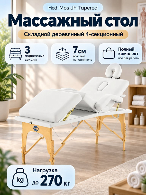 Четырехсекционный складной массажный стол Med-Mos JF-Tapered (МСТ-141) из бука для мануальной терапии с регулировкой высоты 63,4–89 см, подъемом секций, нагрузкой 270 кг, подголовником и сумкой