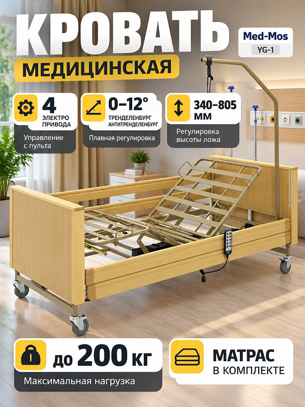 Электрическая 4-секционная медицинская кровать MED-MOS YG-1 с функцией CPR, отделкой спинок и боковых реек из массива бука, регулировкой высоты ложа 340-740 мм и предельной нагрузкой 200 кг