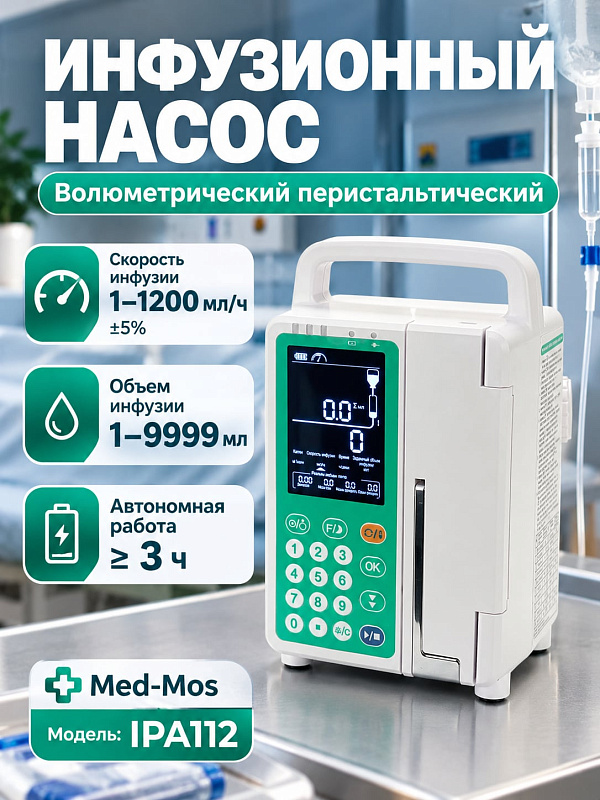 Электрический волюметрический инфузионный насос Med-Mos IPA112 перистальтического типа с ЖК-дисплеем, режимом KVO и болюсной инфузией для внутривенного и артериального введения препаратов