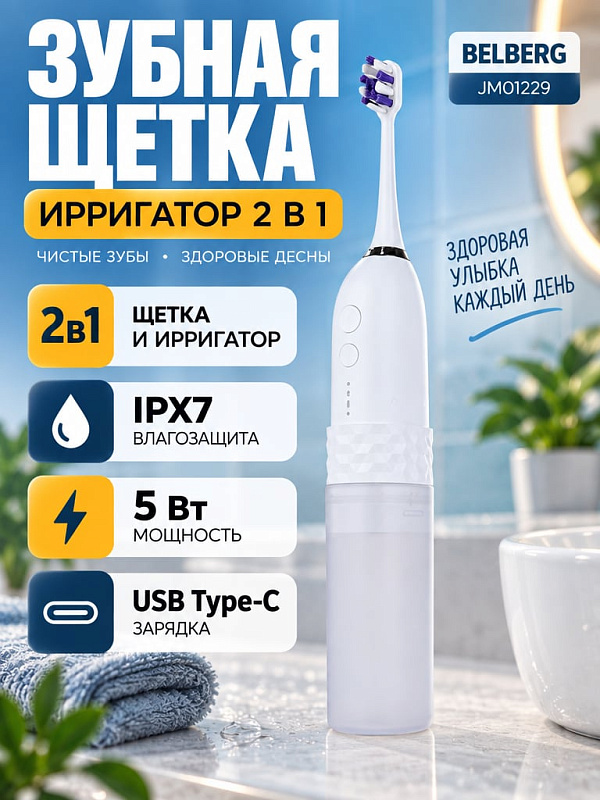 Беспроводной портативный ирригатор Belberg JM01229 белого цвета с влагозащитой IPX7, мощностью 5 Вт, портом USB Type-C и резервуаром для очищения зубов, ухода за брекетами и гидромассажа десен