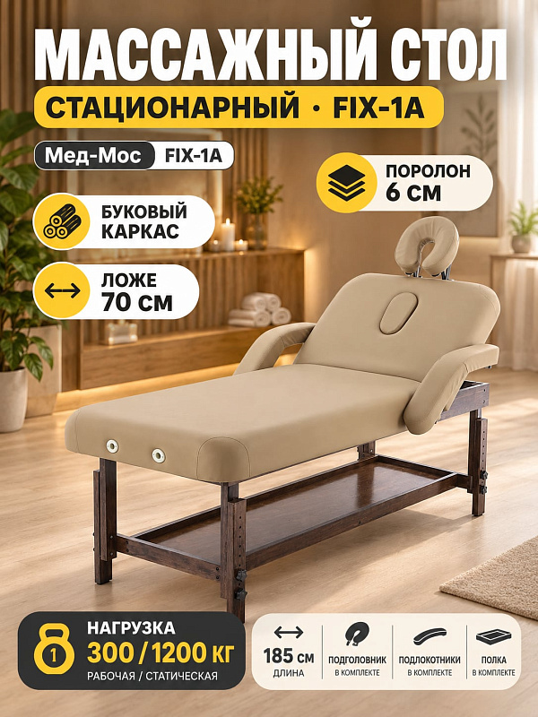 Двухсекционный деревянный массажный стол Мед-Мос FIX-1A (МСТ-7Л) цвета кофе с молоком на буковом каркасе с регулировкой высоты 70–89 см, спинкой 0–70°, люверсом и полкой для спа-салонов и клиник