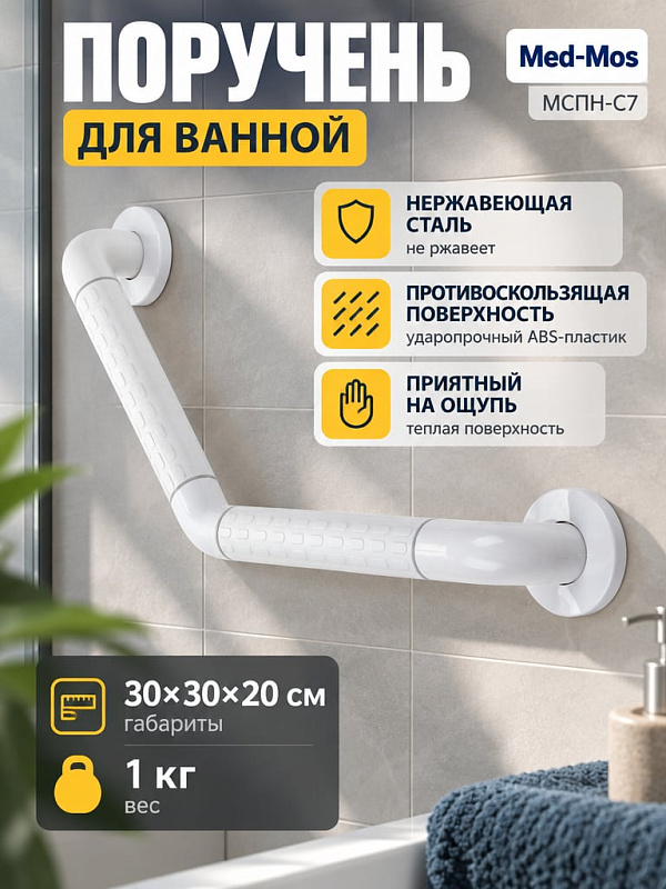 Поручень настенный угловой МСПН-С7 для инвалидов и МГН из нержавеющей стали AISI 304 с противоскользящим ABS-пластиком 135 градусов 30х30 см нагрузка до 150 кг артикул МСПН-С7