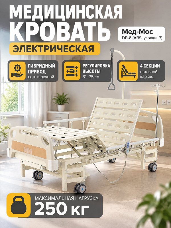 Медицинская функциональная кровать Med-Mos DB-6 четырехсекционная с электрическим приводом, регулировкой высоты, инфузионной стойкой и дугой для подтягивания, нагрузка до 250 кг