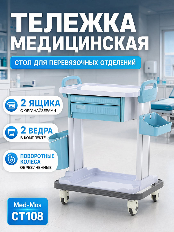 Медицинская тележка СТ108 TM-016AH-00 терапевтическая процедурная с двумя ящиками, тремя навесными емкостями, защитным бампером и двумя ручками на самоориентирующихся колесах с тормозом