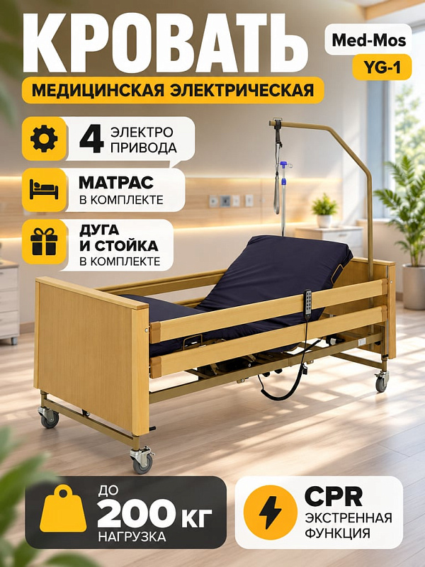 Медицинская кровать электрическая Med-Mos YG-1 ME-4024M-07 четырехсекционная с регулировкой высоты ложа на двух уровнях, функциями Тренделенбург и Антитренделенбург и ограждениями из бука, с матрасом