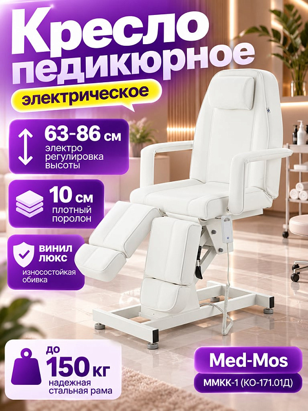 Косметологическое и педикюрное кресло ММКК-1 (КО-171.01Д) с электроприводом высоты 63-86 см, 4 секциями на стальной раме под нагрузку 180 кг, подголовником и съемными подлокотниками для подологов