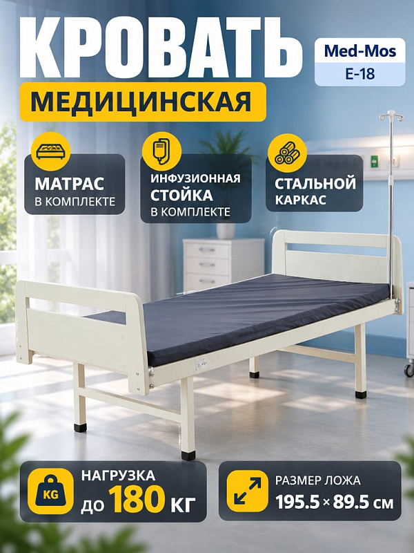 Функциональная кровать для лежачих больных MED-MOS Е-18 с матрасом, инфузионной стойкой и ложем из стальных ламелей 195.5х89.5 см на металлическом каркасе с быстросъемными спинками из ЛДСП до 250 кг