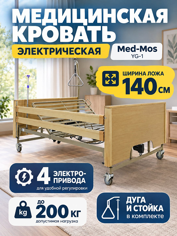 Четырехсекционная медицинская кровать Med-Mos YG-1 с электроприводом для ухода за пациентами, стальным ложем 140 см, подъемом спины до 75°, функцией Тренделенбург, колесами 100 мм и нагрузкой 200 кг