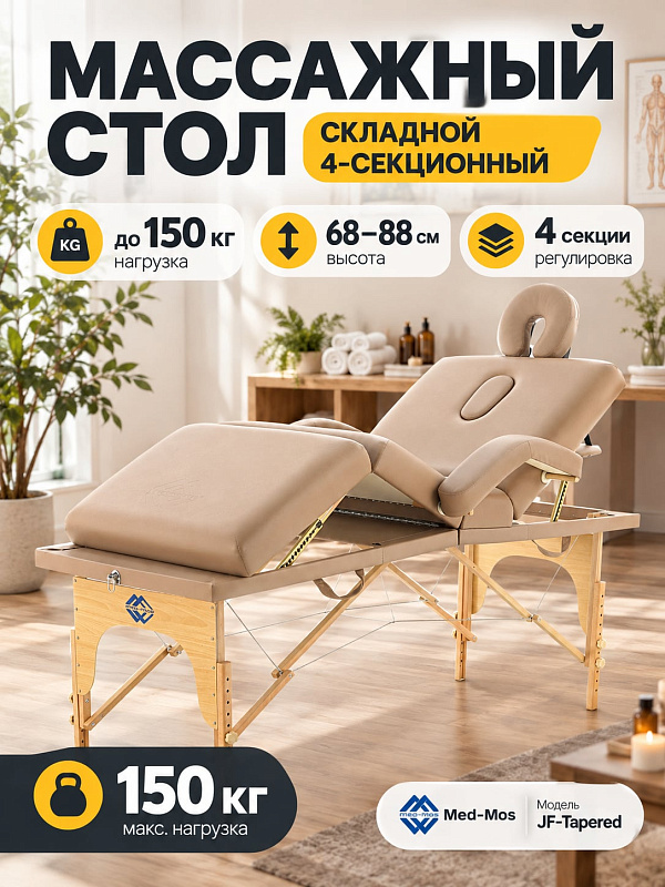 Четырехсекционный массажный стол JF-Tapered МСТ-141 цвета кофе с молоком: складной буковый каркас, наклон секций до 40°, ложе 186х70 см с расширением до 82 см, высота 68–88 см и нагрузка 150 кг