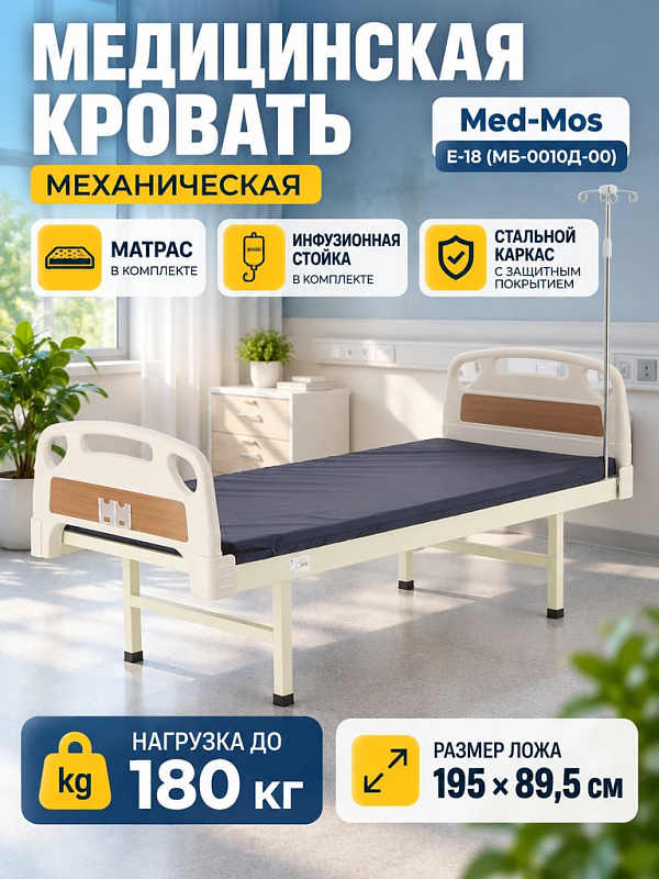 Медицинская кровать механическая Med-Mos Е-18 (ABS) односекционная с быстросъемными спинками, инфузионной стойкой и нагрузкой до 250 кг, с матрасом