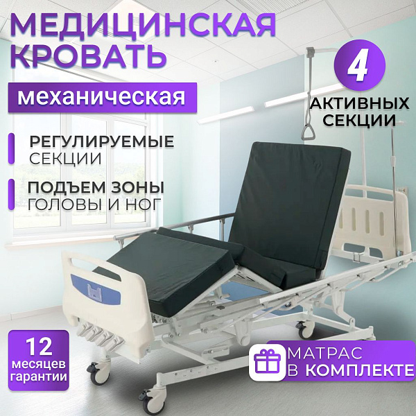 Медицинская функциональная кровать механическая Med-Mos Е-1 (ABS) PM-4018S-01 четырехсекционная с регулировкой высоты, положениями Тренделенбург и Антитренделенбург, матрасом и дугой в комплекте