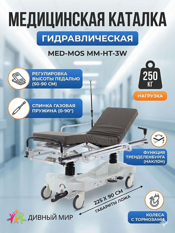 Больничная каталка MED-MOS ММ-НТ-3W с гидравлическим приводом четырехсекционным ложем центральным тормозом инфузионной стойкой и матрасом нагрузка до 250 кг