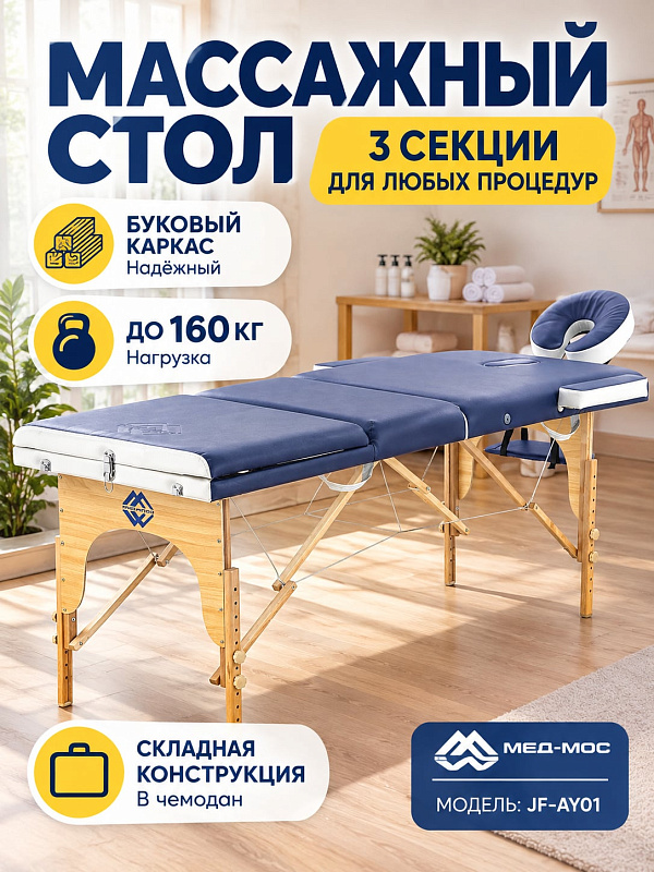 Трехсекционный переносной массажный стол Мед-Мос JF-AY01 на раме из бука с обивкой винил-люкс, мягким слоем 4 см, съемным подголовником и вырезом для лица для кабинетов и выездных сеансов